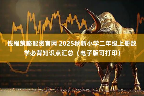 钱程策略配资官网 2025秋新小学二年级上册数学必背知识点汇总（电子版可打印）