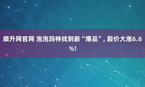 顺升网官网 泡泡玛特找到新“爆品”, 股价大涨6.6%!