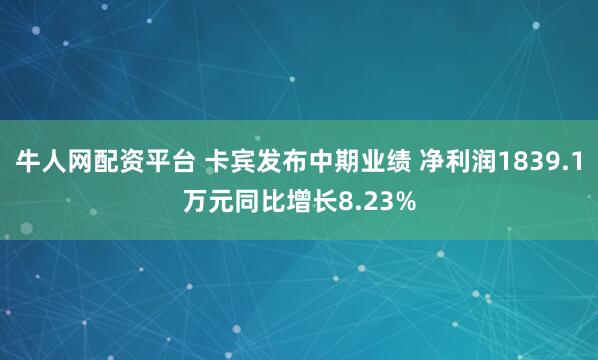 牛人网配资平台 卡宾发布中期业绩 净利润1839.1万元同比增长8.23%
