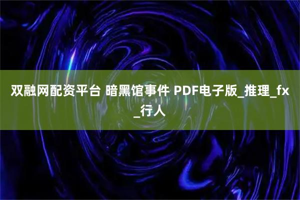 双融网配资平台 暗黑馆事件 PDF电子版_推理_fx_行人